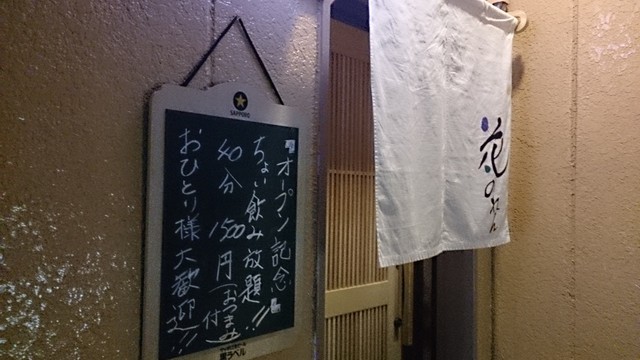 一献一菜 花のれん - 福島（居酒屋）の写真