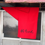 新ちゃん - 暖簾には店名だけが入っている