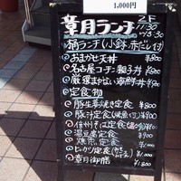 割烹 章月 - メニュー看板