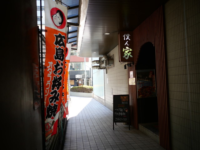 廣島お好み焼き 僕ん家 浜松町 お好み焼き 食べログ