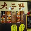 キッチン大正軒 キッチン大正軒