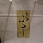 銀座 小十 - お持ち帰り袋