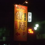 蕎麦処　健庵 - 