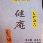 蕎麦処　健庵 - 