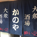 居酒屋 かのや - 