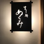 すし処 めくみ - 