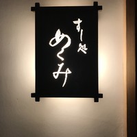 すし処 めくみ - 