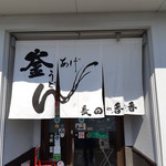 釜あげうどん 長田 in 香の香 - 