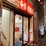 武蔵家 富士見店 - facade