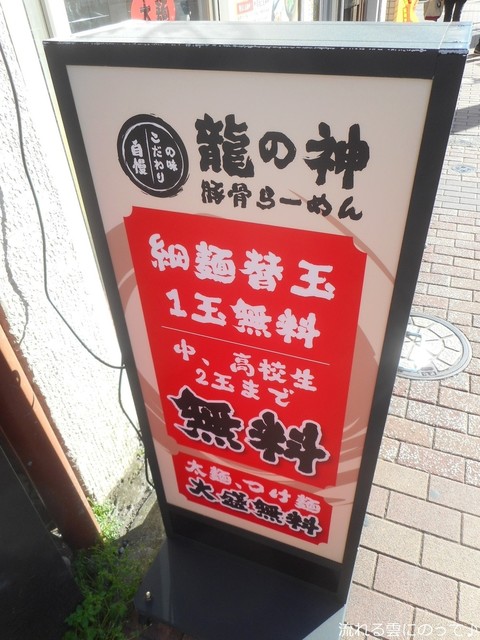 龍の神 リュウノカミ 雪が谷大塚 ラーメン 食べログ 龍の神 リュウノカミ 雪が谷大塚 ラーメン 食べログ