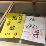 すし岩瀬 - 塩釜産