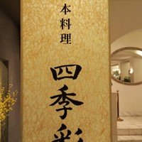 四季彩 - 