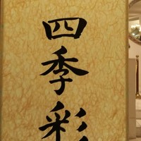四季彩 - 