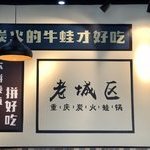渝火老城区炭火蛙锅 - 