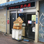 旨辛タンメン 荒木屋 - 