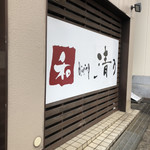 和 dining 清乃 本店 - 