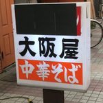 大阪屋 - 