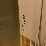 鮨 さいとう - 