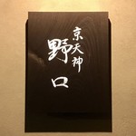 京天神 野口 - 