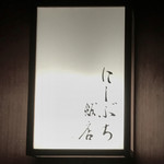 にしぶち飯店 - 