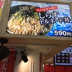 めん処 味里 きしめん うどん そば - 