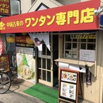 雲呑工房 - 外観