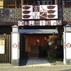 玄品 松山三番町