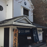 藤木庵 - 店舗外観2019年3月