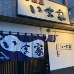 居酒屋 いま家 - 