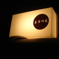 ごはんや 要兵衛 - 夜にならないと気づきません