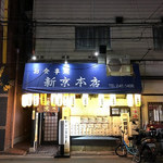 お食事処 新京本店 - 