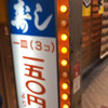 大興寿司 本店
