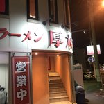 ラーメン 厚木家 - 