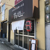 鶴麺 鶴見本店