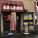 どさんこ大将 - お店