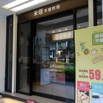 Mita米塔手感烘焙坊 - Mita米塔手感烘焙　南京店