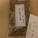 日本料理 たかむら - お土産に頂きました