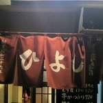 ひよし - 王道の暖簾創業昭和二十六年