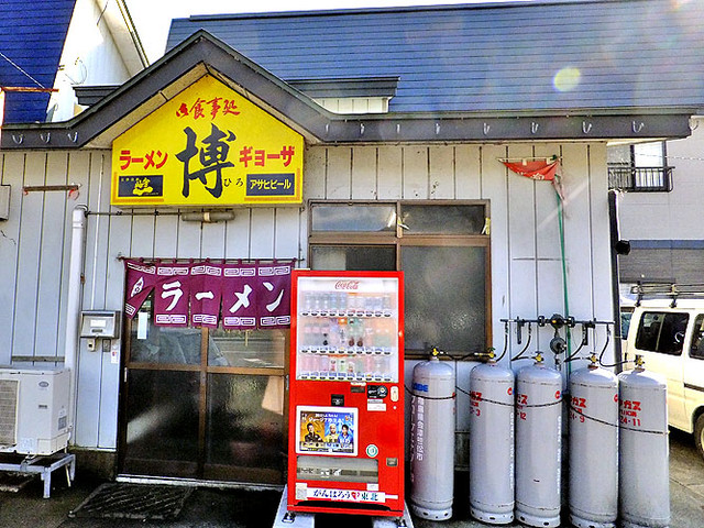 ラーメン博 &ndash; 会津柳津の本格ラーメン店｜こだわりの味と温かい接客