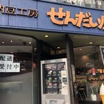 納豆工房せんだい屋 - 