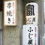 Motsuyaki Gotanda Fujiya - 