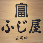 Motsuyaki Gotanda Fujiya - 