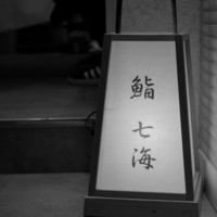 鮨 七海 - エントランス
