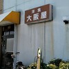 洋食 大阪屋
