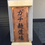 道場表札