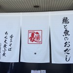 ガチ麺道場 - 暖簾