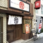 鶏スープらーめん かえもん - 外観