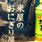 米屋のおにぎり屋　菊太屋米穀店 - おーいお茶