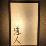 道人 - 