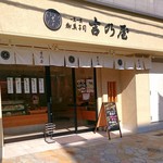 Onkashitsukasa Yoshinoya - 店舗外観